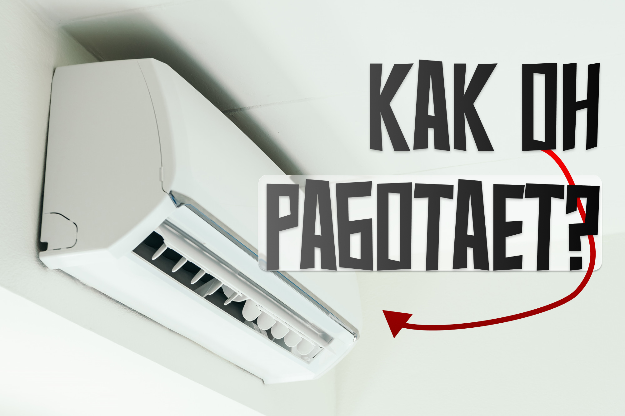 Как работает кондиционер?