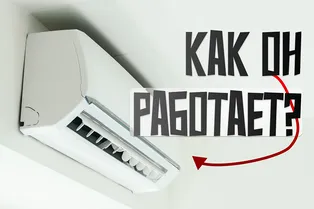 Как работает кондиционер? Как работает кондиционер?