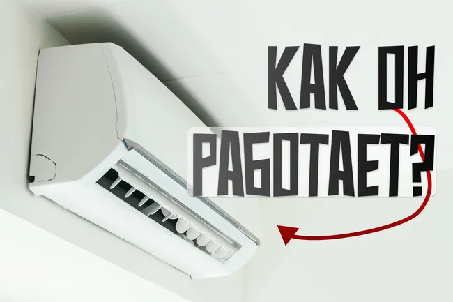 Как работает кондиционер?
