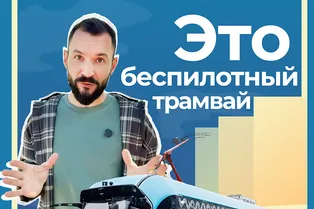 Московский шик: прокатились на первом беспилотном трамвае Московский шик: прокатились на первом беспилотном трамвае