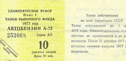 талон на бензин а-72 ссср талон на бензин а-72 ссср