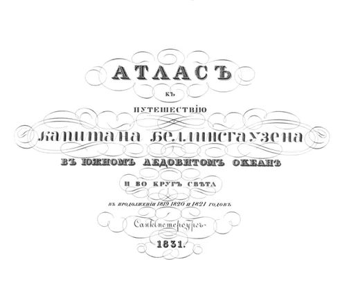 Титульный лист издания Атлас к путешествию капитана Беллинсгаузена