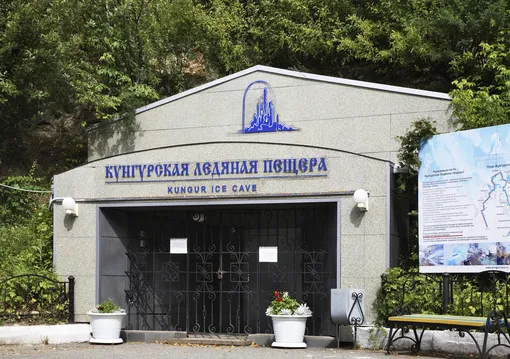 2 июня 2025 года на ворота повесили замок — вход туристам отныне запрещен из-за отзыва лицензии у единственного оператора, организовывавшего экскурсии в Кунгурскую ледяную пещеру. 2 июня 2025 года на ворота повесили замок — вход туристам отныне запрещен из-за отзыва лицензии у единственного оператора, организовывавшего экскурсии в Кунгурскую ледяную пещеру.