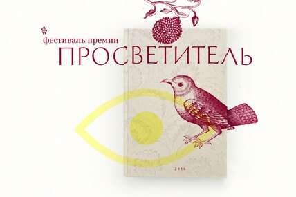 Научный фестиваль премии «Просветитель» — 2016