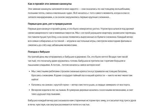 А это отрывок из сочинения на тему «Как я провел эти зимние каникулы», сгенерированный «Алисой AI». Совершенно другой формат, но все те же списки, перечисления, сложные структуры предложений и обилие знаков препинания.
