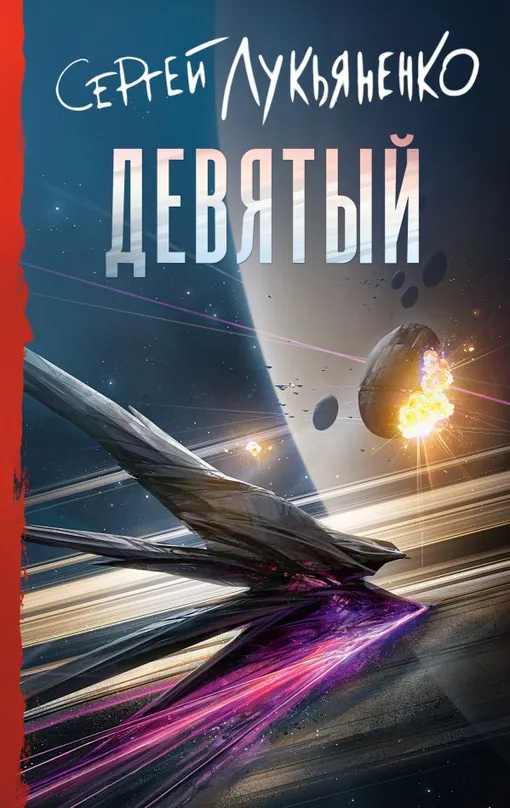 «Девятый», Сергей Лукьяненко