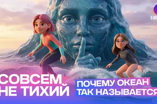 5 глупых вопросов про океан 5 глупых вопросов про океан