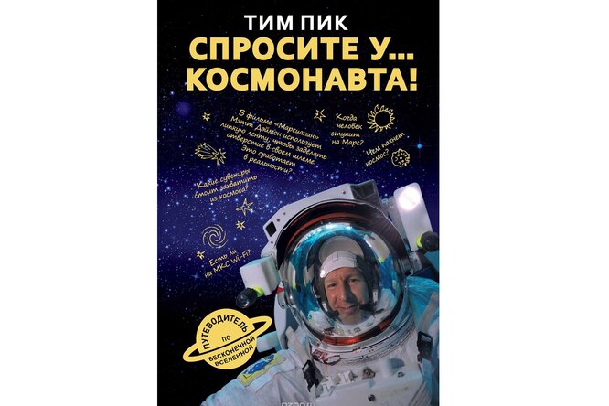 Книга недели: «Спросите у... космонавта!» Книга недели: «Спросите у... космонавта!»