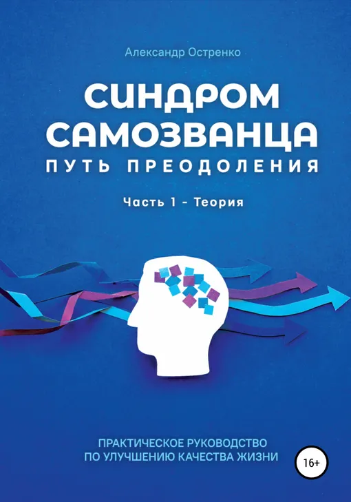 «Синдром самозванца. Путь преодоления. Часть 1. Теория», Александр Остренко