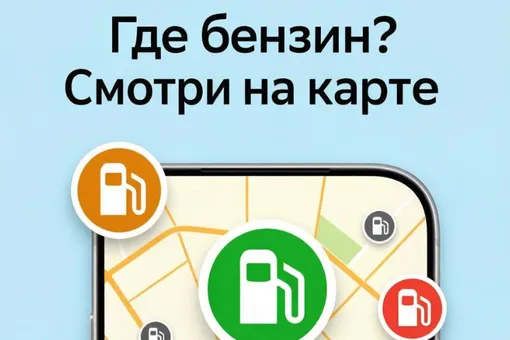 Как узнать, есть топливо на АЗС или нет: новые сервисы 2ГИС, «Яндекс» и российских банков Как узнать, есть топливо на АЗС или нет: новые сервисы 2ГИС, «Яндекс» и российских банков