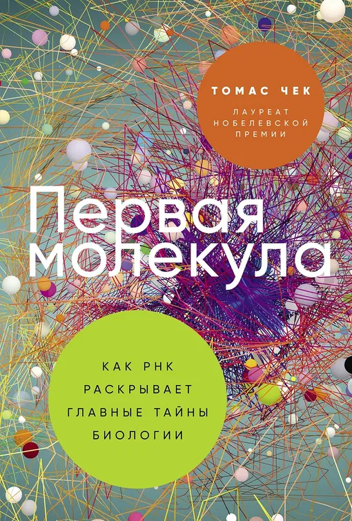 «Первая молекула», Томас Чек