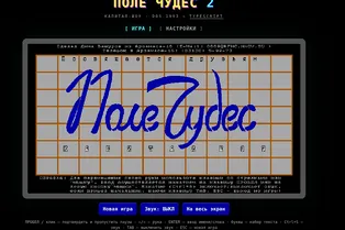 ИИ-модель помогла воскресить легендарную DOS-игру «Поле чудес-2» ИИ-модель помогла воскресить легендарную DOS-игру «Поле чудес-2»