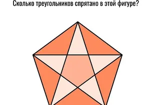 Внимание, внимание! Сколько треугольников спрятано на этой картинке? Верное количество называют лишь 20% людей Внимание, внимание! Сколько треугольников спрятано на этой картинке? Верное количество называют лишь 20% людей