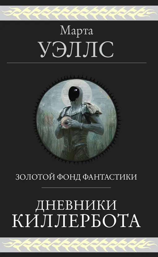 «Дневники Киллербота», Марта Уэллс
