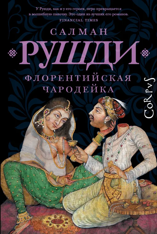 «Флорентийская чародейка», Салман Рушди «Флорентийская чародейка», Салман Рушди