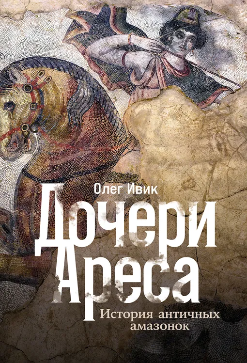 «Дочери Ареса», Олег Ивик «Дочери Ареса», Олег Ивик