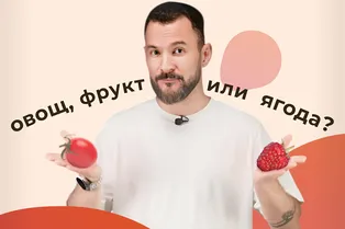 Что такое помидор: овощ, фрукт или ягода? Что такое помидор: овощ, фрукт или ягода?