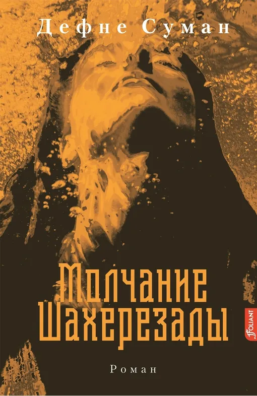 «Молчание Шахерезады», Дефне Суман «Молчание Шахерезады», Дефне Суман
