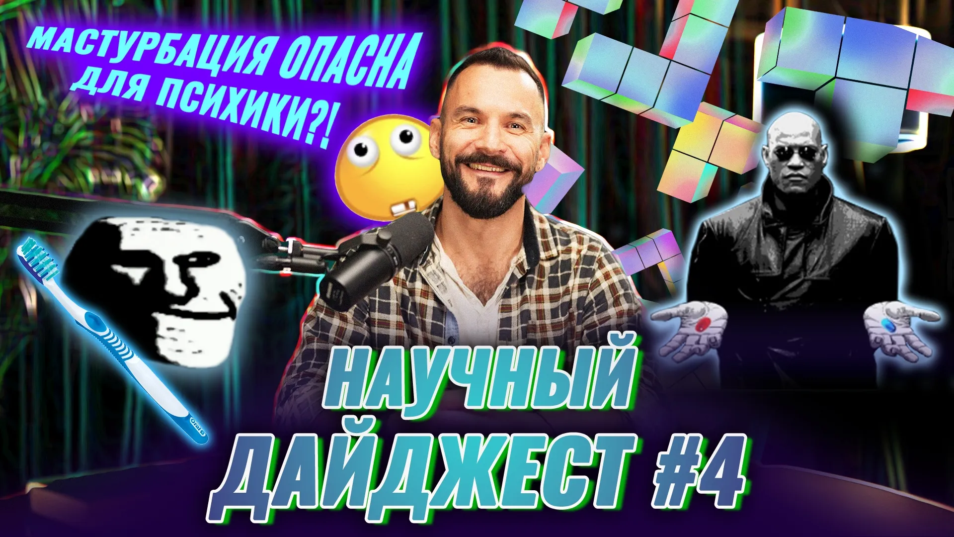 Нажми и смотри