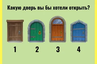Тест, раскрывающий самые таинственные стороны вашей личности: какую из этих дверей вы не побоялись бы открыть? Тест, раскрывающий самые таинственные стороны вашей личности: какую из этих дверей вы не побоялись бы открыть?