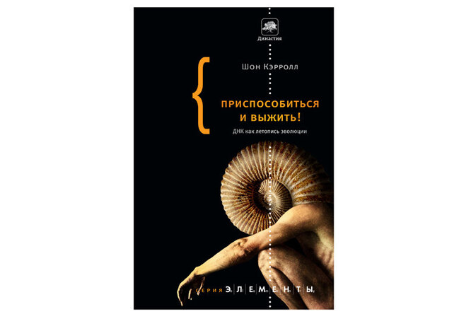 Книга недели: «Приспособиться и выжить! ДНК как летопись эволюции» Книга недели: «Приспособиться и выжить! ДНК как летопись эволюции»