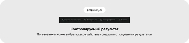 Контролируемый результат в ИИ-сервисе