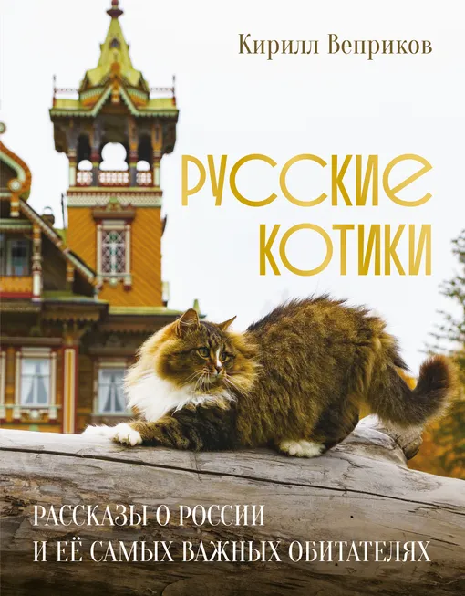 «Русские котики. Рассказы о России и ее самых важных обитателях» «Русские котики. Рассказы о России и ее самых важных обитателях»