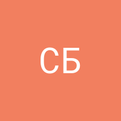 Сергей Белков