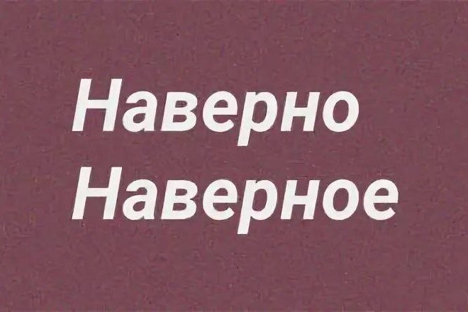 Наверное, наверно, наверняка: такие похожие слова, но с совершенно разными значениями