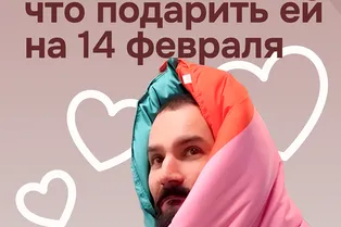 Что подарить ей на 14 февраля?