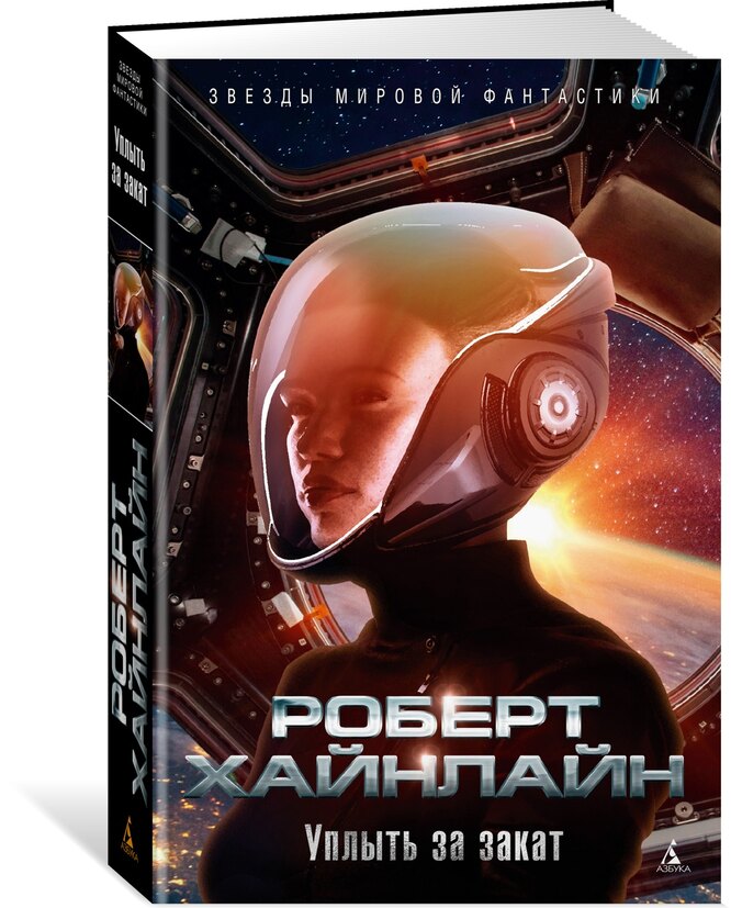 Лучшие книги Роберта Хайнлайна: фантастика на все времена