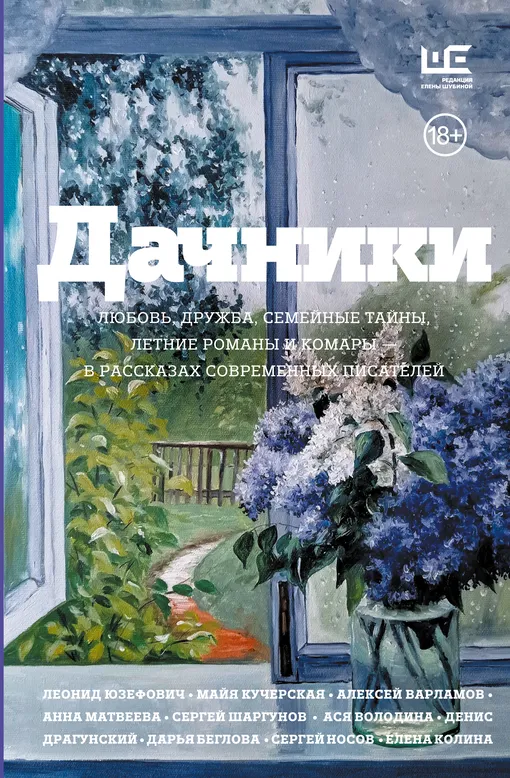 «Дачники. Любовь, дружба, семейные тайны, летние романы и комары — в рассказах современных писателей» «Дачники. Любовь, дружба, семейные тайны, летние романы и комары — в рассказах современных писателей»