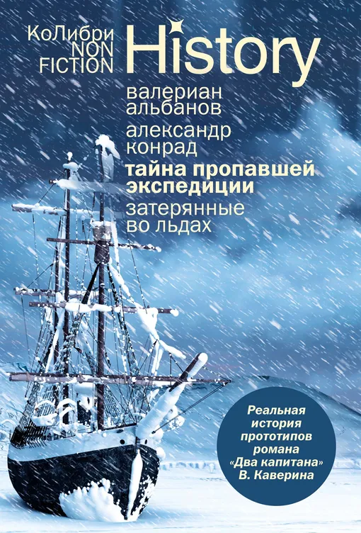 «Тайна пропавшей экспедиции. Затерянные во льдах (илл. Владимир Мельник и др.)», Валериан Альбанов, Александр Конрад «Тайна пропавшей экспедиции. Затерянные во льдах (илл. Владимир Мельник и др.)», Валериан Альбанов, Александр Конрад