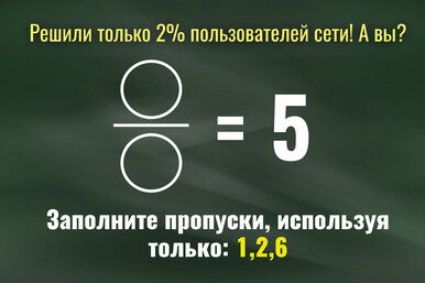 Лишь 5% пользователей способны решить эту задачку: попытайтесь пройти международный тест на интеллект