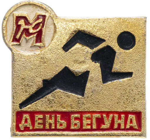 антикварный значок СССР дЕНЬ БЕГУНА