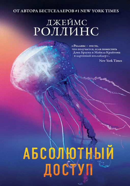 «Абсолютный доступ», Джеймс Роллинс
