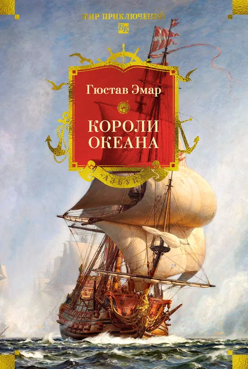 «Короли океана (илл)», Гюстав Эмар «Короли океана (илл)», Гюстав Эмар