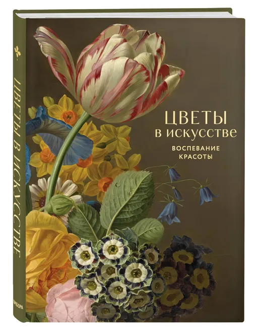 «Цветы в искусстве. Воспевание красоты»