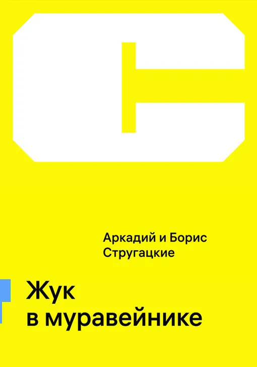 «Жук в муравейнике», Аркадий и Борис Стругацкие