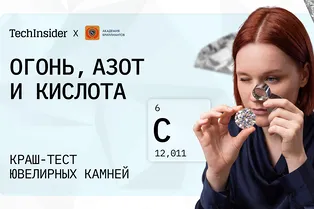 Из огня в кислоту: проверяем ювелирные камни на прочность Из огня в кислоту: проверяем ювелирные камни на прочность