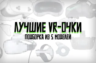 Топ-5 VR-очков в 2025 году