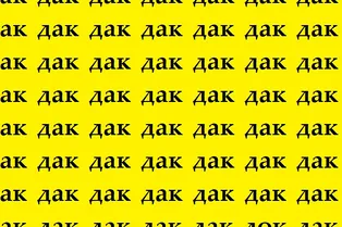 Картинка-головоломка: найдите слово «док» за 8 секунд