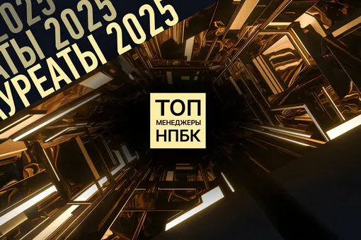 В Москве состоялась церемония награждения премии «Топ-менеджеры НПБК 2025» В Москве состоялась церемония награждения премии «Топ-менеджеры НПБК 2025»