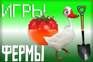 Фермеры без вил: почему нам нравятся симуляторы фермы Фермеры без вил: почему нам нравятся симуляторы фермы