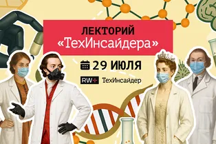 Как прокачать свое тело? Сходить на новый Лекторий «ТехИнсайдера» про биохакинг, который пройдет 29 июля Как прокачать свое тело? Сходить на новый Лекторий «ТехИнсайдера» про биохакинг, который пройдет 29 июля