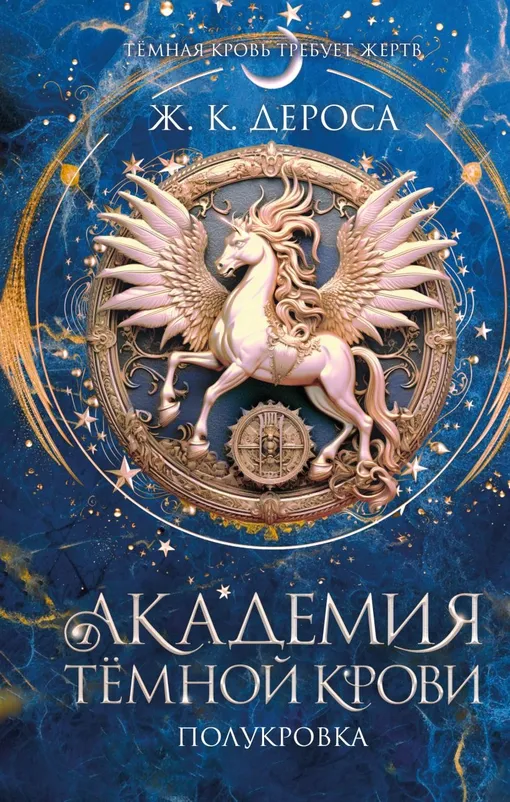 «Академия темной крови. Полукровка»