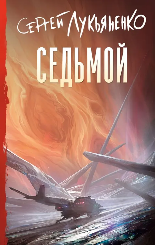 «Седьмой», Сергей Лукьяненко