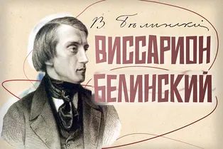 Главный токсик русской литературы: кем был Виссарион Белинский Главный токсик русской литературы: кем был Виссарион Белинский