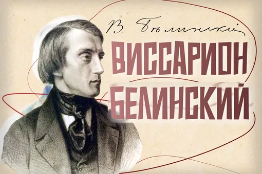 Главный токсик русской литературы: кем был Виссарион Белинский Главный токсик русской литературы: кем был Виссарион Белинский