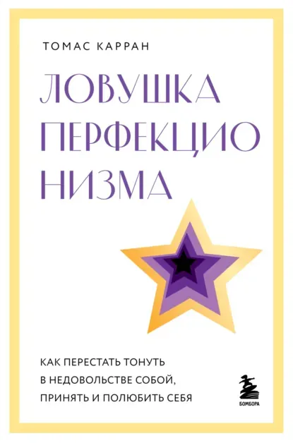 «Ловушка перфекционизма. Как перестать тонуть в недовольстве собой, принять и полюбить себя», Томас Карран